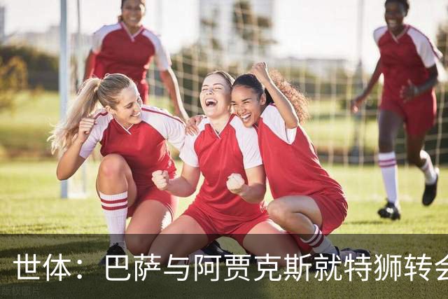 世体：巴萨与阿贾克斯就特狮转会谈判进展顺利，接近达成口头协议