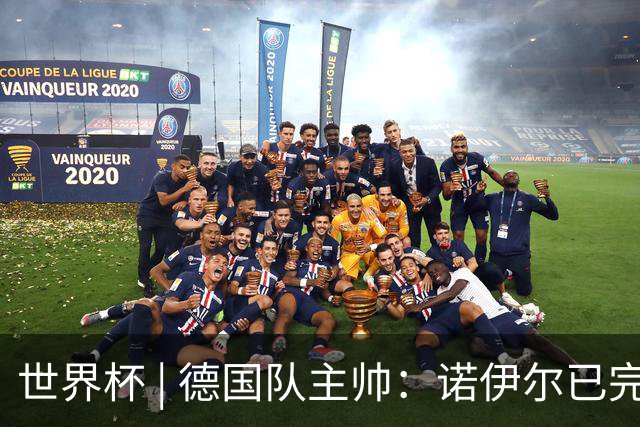 世界杯 | 德国队主帅：诺伊尔已完全康复
