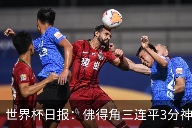 世界杯日报：佛得角三连平3分神奇出线 法西比皆头名晋级