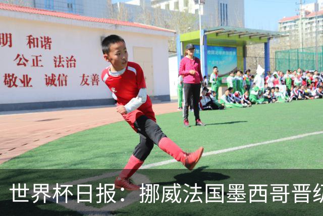 世界杯日报：挪威法国墨西哥晋级 巴西大将恐因伤退出