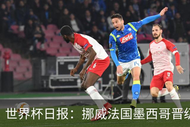 世界杯日报：挪威法国墨西哥晋级 巴西大将恐因伤退出