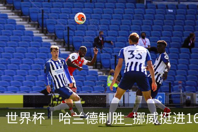 世界杯｜哈兰德制胜 挪威挺进16强将战巴西