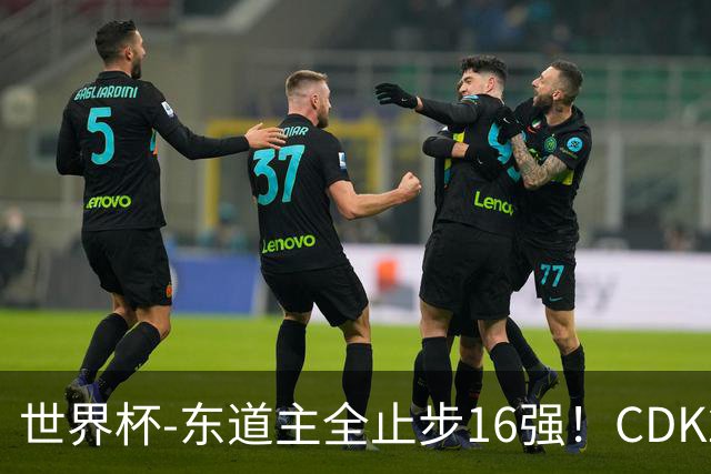 世界杯-东道主全止步16强！CDK2射1传 比利时4-1淘汰美国