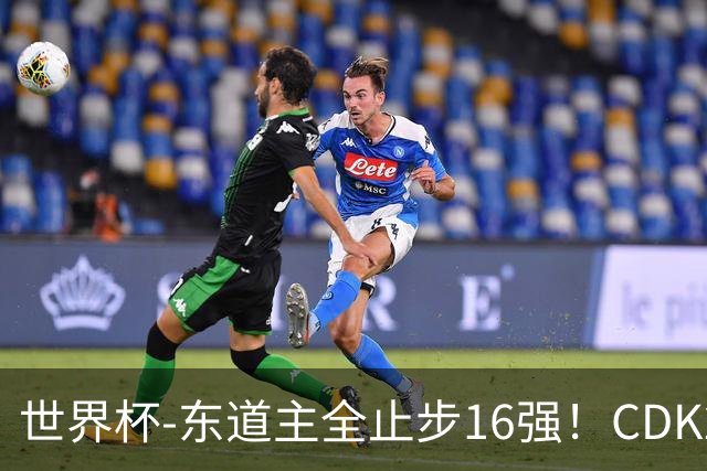 世界杯-东道主全止步16强！CDK2射1传 比利时4-1淘汰美国