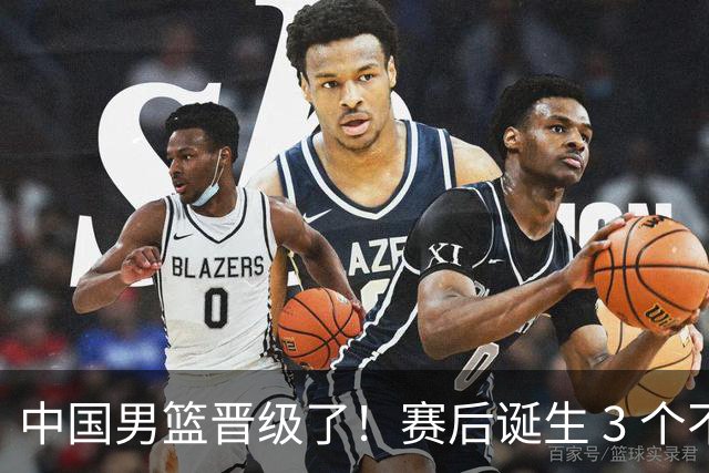 中国男篮晋级了！赛后诞生 3 个不可思议，廖三宁最差，庞峥麟惊喜