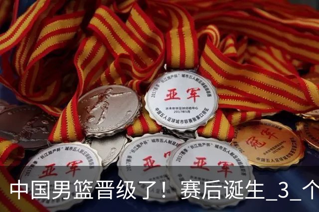 中国男篮晋级了！赛后诞生 3 个不可思议，廖三宁最差，庞峥麟惊喜