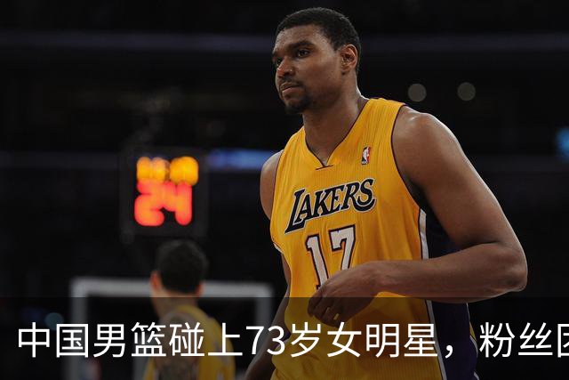 中国男篮碰上73岁女明星，粉丝团差距明显，杨瀚森近距离目睹！