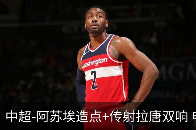 中超-阿苏埃造点+传射拉唐双响 申花客场4-1英博结束7轮不胜