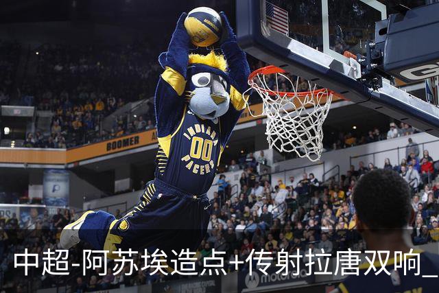 中超-阿苏埃造点+传射拉唐双响 申花客场4-1英博结束7轮不胜