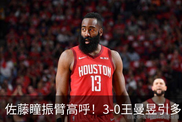佐藤瞳振臂高呼！3-0王曼昱引多方赞誉 日媒：冲击世界第2不同凡响