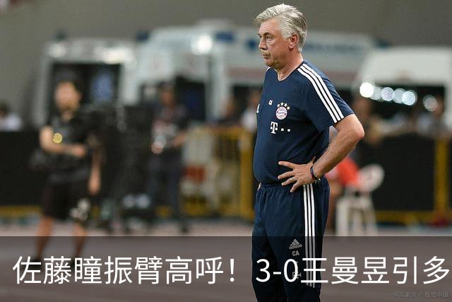 佐藤瞳振臂高呼！3-0王曼昱引多方赞誉 日媒：冲击世界第2不同凡响