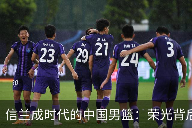 信兰成时代的中国男篮：荣光背后，为何剧情急转直下？