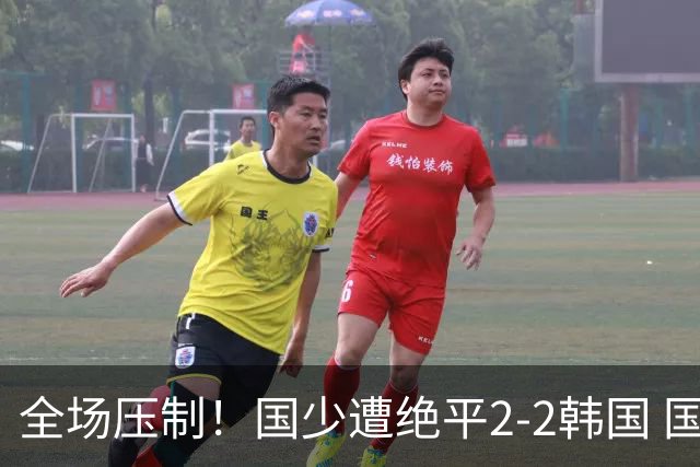 全场压制！国少遭绝平2-2韩国 国少第87分钟送点3胜1平以第二晋级