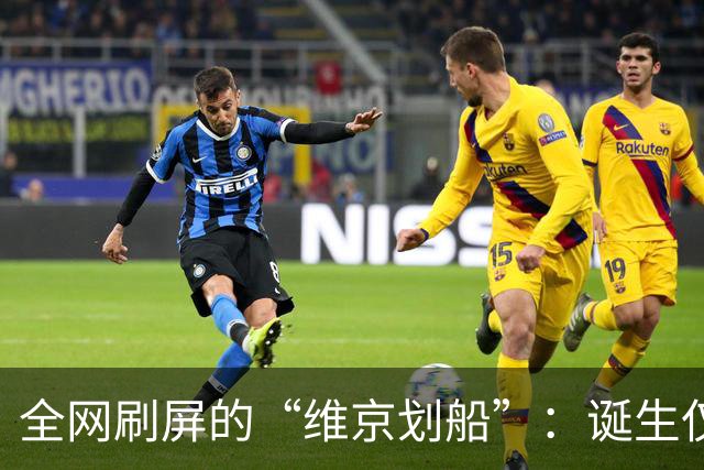 全网刷屏的“维京划船”：诞生仅半年，征服整个世界杯