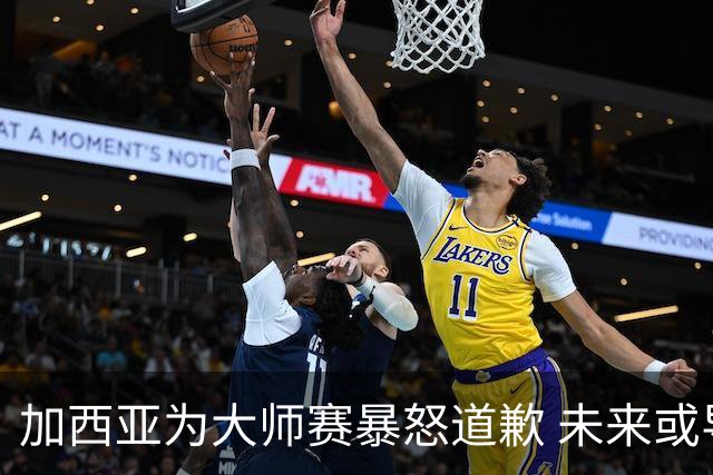 加西亚为大师赛暴怒道歉 未来或导致资格取消