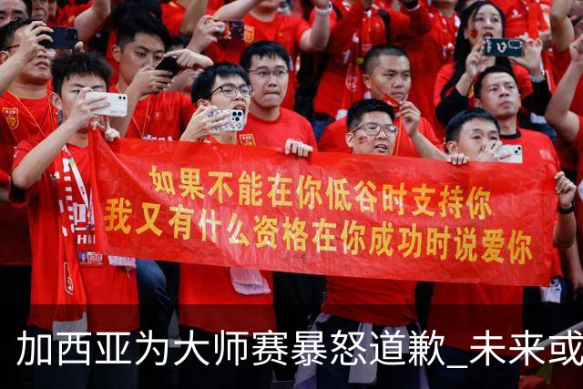 加西亚为大师赛暴怒道歉 未来或导致资格取消