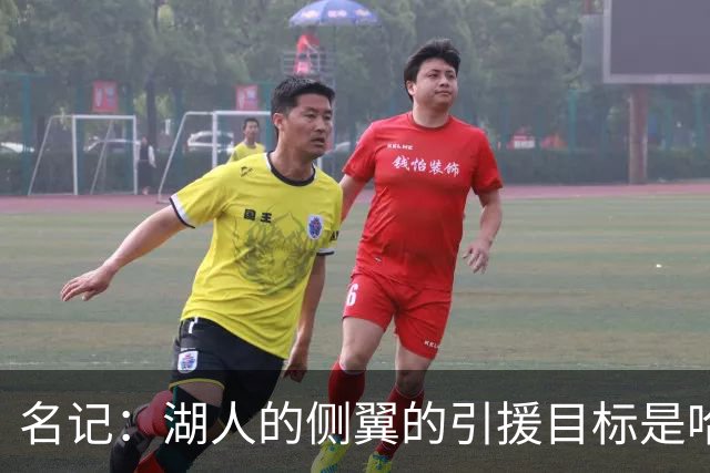 名记：湖人的侧翼的引援目标是哈里斯、格莱姆斯和迪恩·韦德