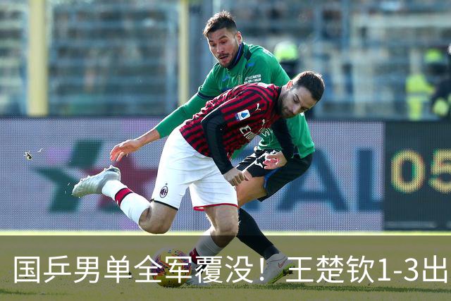 国乒男单全军覆没！王楚钦1-3出局 林诗栋0-3大勒布伦