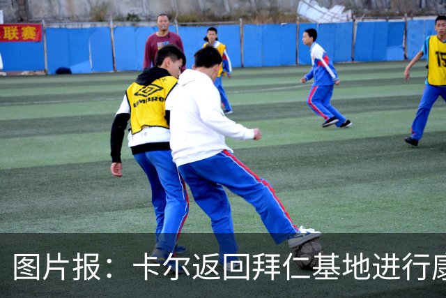 图片报：卡尔返回拜仁基地进行康复训练，目标是德超杯之前回归