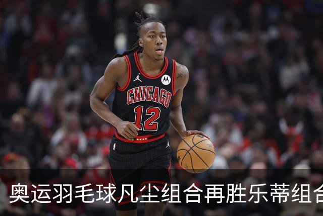奥运羽毛球凡尘组合再胜乐蒂组合 闯进女双决赛