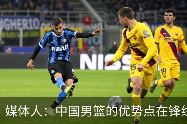 媒体人：中国男篮的优势点在锋线 现在的王俊杰可比渡边快多了