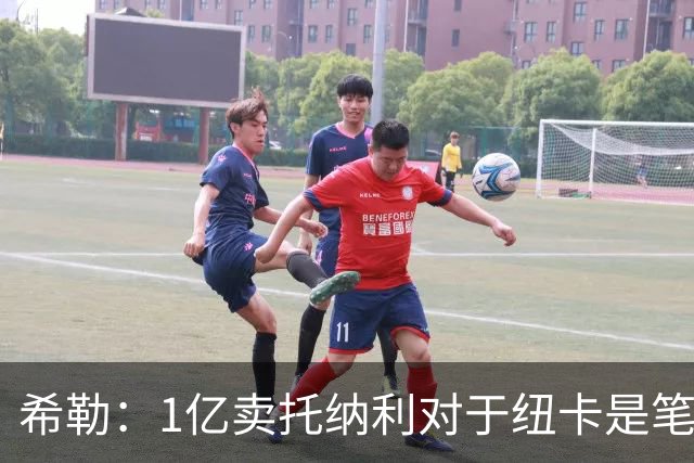 希勒：1亿卖托纳利对于纽卡是笔好买卖 纽卡有钱却无法大手大脚