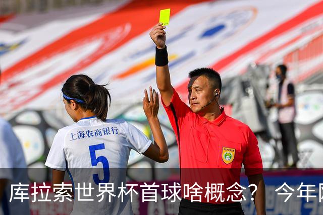 库拉索世界杯首球啥概念？ 今年刚0-2输中国男足+换帅