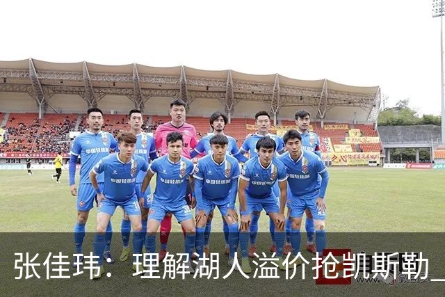 张佳玮：理解湖人溢价抢凯斯勒 但奇怪的是他们没趁机出掉范德彪