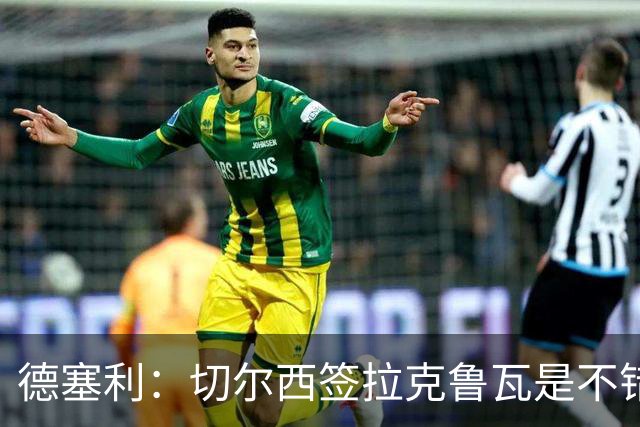 德塞利：切尔西签拉克鲁瓦是不错的交易，但他们还需要领袖