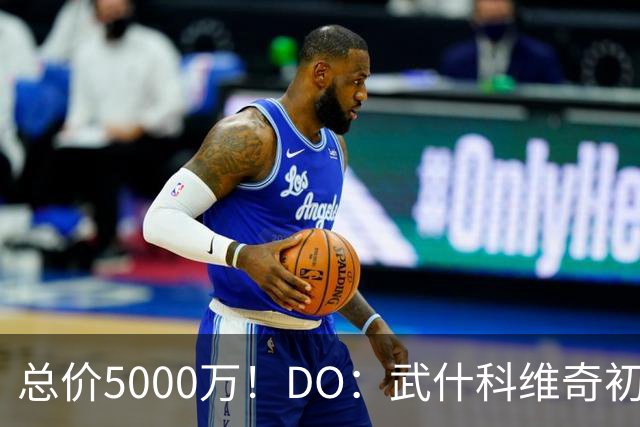 总价5000万！DO：武什科维奇初始转会费4600万镑，热刺有二转分成