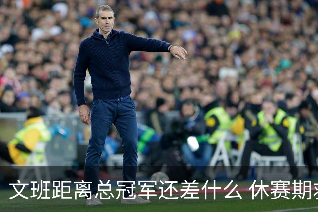文班距离总冠军还差什么 休赛期救赎从增重开始？