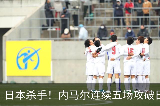 日本杀手！内马尔连续五场攻破日本球门 进9球历史最多