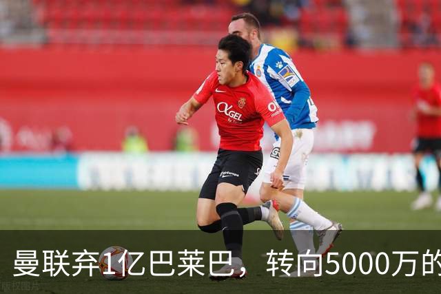 曼联弃1亿巴莱巴，转向5000万的切尔西铁腰！布莱顿双标式报价