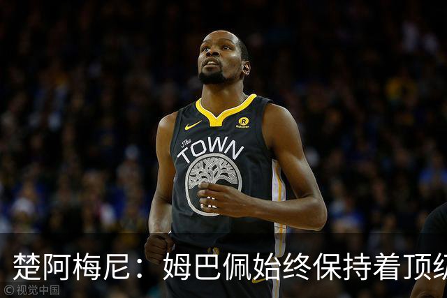 楚阿梅尼：姆巴佩始终保持着顶级水准，他总能在关键战中挺身而出