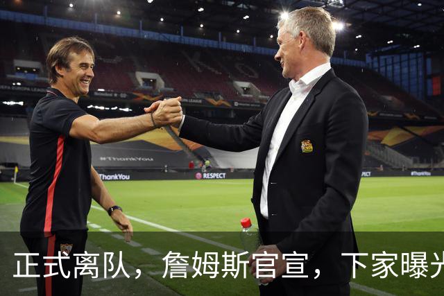 正式离队，詹姆斯官宣，下家曝光，并非勇士，布朗尼已续约