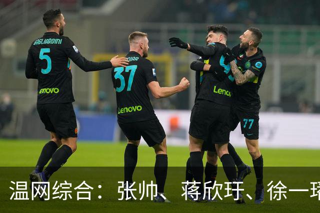 温网综合：张帅、蒋欣玗、徐一璠晋级女双次轮