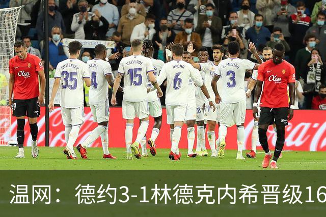 温网：德约3-1林德克内希晋级16强 辛纳3-0夺十连胜