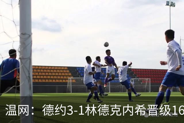 温网：德约3-1林德克内希晋级16强 辛纳3-0夺十连胜