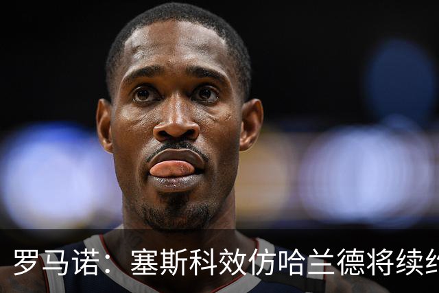 罗马诺：塞斯科效仿哈兰德将续约留在莱比锡