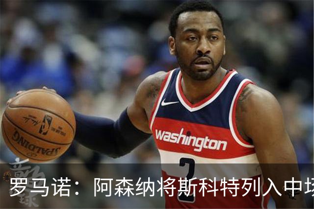 罗马诺：阿森纳将斯科特列入中场引援候选，伯恩茅斯正推动续约