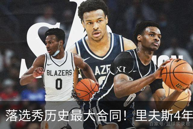 落选秀历史最大合同！里夫斯4年1.85亿顶薪续约湖人