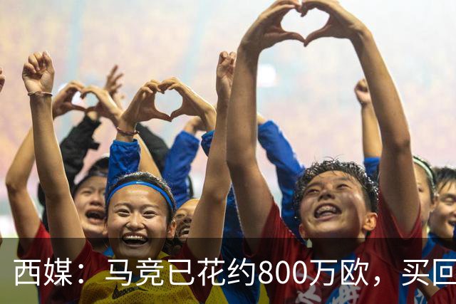 西媒：马竞已花约800万欧，买回罗德里戈·里克尔梅50%所有权