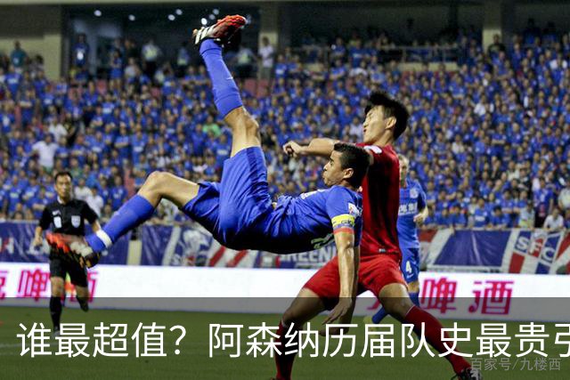 谁最超值？阿森纳历届队史最贵引援实力对比