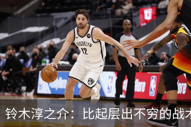 铃木淳之介：比起层出不穷的战术，抓住对抗等场上细节会更重要