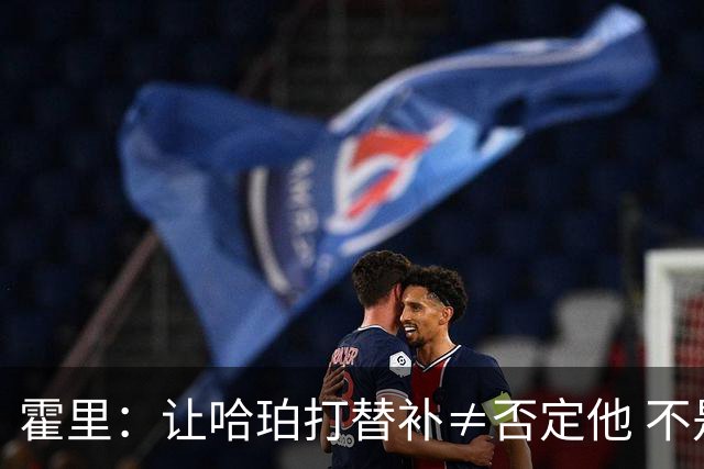 霍里：让哈珀打替补≠否定他 不是说他不是超巨&他正在路上！