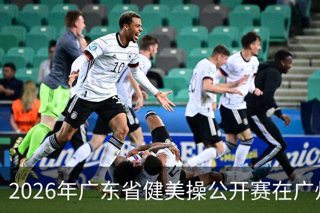 2026年广东省健美操公开赛在广州举行