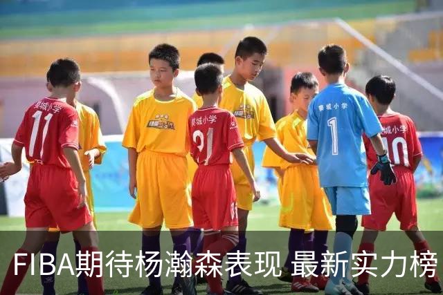 FIBA期待杨瀚森表现 最新实力榜：中国男篮高居第二