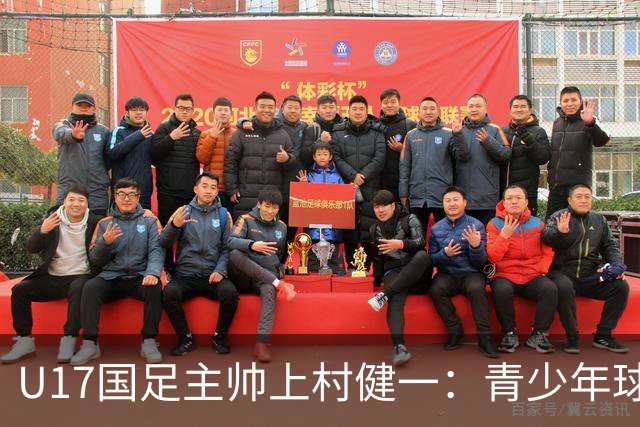 U17国足主帅上村健一：青少年球员培养需要五环并重